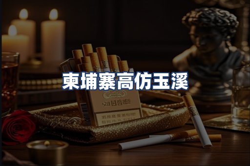 柬埔寨高仿玉溪
